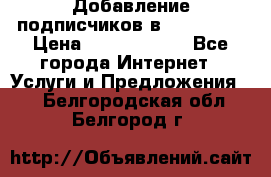 Добавление подписчиков в Instagram › Цена ­ 5000-10000 - Все города Интернет » Услуги и Предложения   . Белгородская обл.,Белгород г.